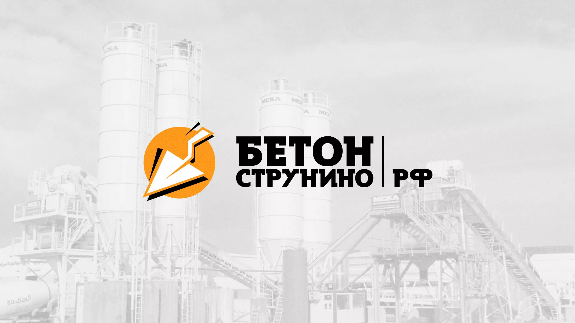 Разработка логотипа для бетонного завода в Белореченске